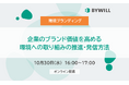 【無料セミナー/環境ブランディング】企業のブランド価値を高める、環境への取り組みの推進・発信方法