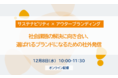 「社会課題の解決に向き合い、選ばれるブランドになるための社外発信」無料ウェビナーを12/8(水)開催