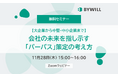 【11/28(木)/無料ウェビナー】会社の未来を指し示す「パーパス」策定の考え方