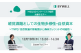 【MS&ADインターリスク総研×バイウィル】経営課題としての生物多様性・自然資本 ~TNFD/自然関連の情報開示と森林クレジットの可能性~