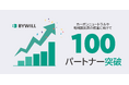 バイウィル、わずか2年で連携パートナー100件突破。地域脱炭素と日本のカーボンニュートラル実現へ