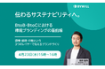 【無料セミナー】伝わるサステナビリティへ。BtoB・BtoCにおける環境ブランディングの最前線