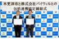 千葉県木更津市、バイウィルがカーボンニュートラルの実現に向けた包括連携協定を締結