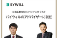 元大和証券 専務取締役の丸尾浩一氏と元日本郵政 専務執行役CCOの早川真崇氏がバイウィルのアドバイザーに就任