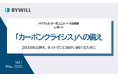 脱炭素の新たな潮流がわかる分析レポート「カーボンクライシスへの備え」を公開|バイウィル カーボンニュートラル総研