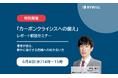 【無料セミナー】「カーボンクライシスへの備え」レポート解説セミナー(2025年6月4日開催)