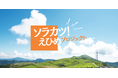 愛媛県内の事業者から再エネJ-クレジットを創出する「ソラカツ!えひめ」プロジェクトが始動