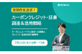 【無料セミナー】「実効性」を追求!カーボンクレジット・証書調達&活用戦略