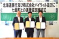 北海道七飯町、北海道銀行、バイウィルがゼロカーボンシティ実現に向けた連携協定を締結