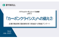 企業の脱炭素担当者への独自調査レポート「カーボンクライシスへの備え2」を公開|バイウィル カーボンニュートラル総研