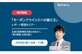 【無料セミナー】「カーボンクライシスへの備え2」レポート解説セミナー(2025年8月8日開催)