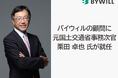 バイウィルの顧問に元国土交通省事務次官 栗田卓也氏が就任