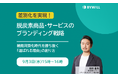 【無料セミナー】脱炭素商品・サービスのブランディング戦略(2025年9月3日開催)
