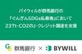 バイウィルが群馬銀行の「ぐんぎんSDGs私募債『カーボンオフセット型』」において237t-CO2のJ-クレジット調達を支援