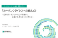 分析レポート『カーボンクライシスへの備え』③~日本のカーボンプライシング予測から、企業が今、何をすべきか考える~を公開