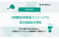 「脱炭素を地域産業振興の起爆剤に」をテーマに、最新事例を発信する、地域脱炭素推進コンソーシアム第3回総会を開催