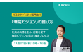 【無料セミナー】社員の共感を生み、行動を促す「環境ビジョン」の創り方（2025年11月27日開催）
