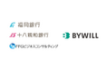 地域の脱炭素・カーボンニュートラルに向けて、福岡銀行、十八親和銀行、FFGビジネスコンサルティングとバイウィルが顧客紹介契約を締結