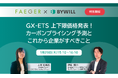 【1/29緊急開催】GX-ETS価格発表を受け、2035年までの炭素価格を予測。バイウィル×フェイガーが語る「企業のGX投資戦略」セミナー
