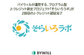 バイウィルが運営する太陽光発電由来のJ-クレジット創出プロジェクト 「そらいろラボ」、第2回認証で3,239t-CO2のクレジットが認証完了