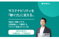 【無料セミナー】サステナビリティを「稼ぐ力」に変える。 活動を「消費」させず、企業価値として蓄積する「ブランド資産」のつくり方