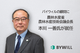 農林水産省農林水産技術会議会長の本川一善氏がバイウィルの顧問に就任