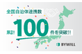 バイウィル、全国の自治体との連携が累計100件を突破
