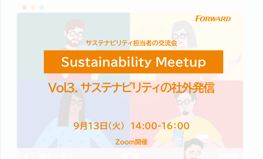 サステナビリティ担当者の交流会「sustainability Meetup」第3回を9 13 火 開催｜株式会社バイウィルのプレスリリース