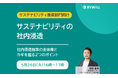 【無料セミナー】サステナビリティの社内浸透