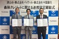 岡山県津山市、中国銀行、バイウィルが森林クレジットに関する連携協定を締結