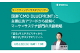 【無料セミナー】国連『CMO BLUEPRINT』と主要広告アワードから紐解く、マーケ×サステナ部門の共創戦略