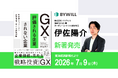 バイウィル取締役CSO伊佐陽介の著書『GXで評価される企業、されない企業』～脱炭素をコストから企業価値へ変える経営戦略～を7月9日(木)に発売