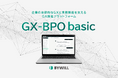 バイウィル、企業の自律的なGXと実務推進を支える新サービス 「GX-BPO basic」を2026年7月1日(水)より正式に提供開始
