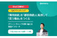 【無料セミナー】環境価値を顧客価値に転換して「買う理由」をつくる ～グリーンギャップを乗り越える実践アプローチ～
