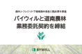 バイウィルと道南農林、北海道銀行の紹介により森林J-クレジット創出・販売に向けた業務委託契約を締結