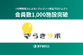 バイウィル運営のLED照明J-クレジット創出プロジェクト「きらきラボ」、会員数1,000施設を突破
