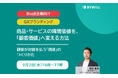 【無料セミナー】 商品・サービスの環境価値を、「顧客価値」へ変える方法