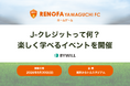 バイウィルがレノファ山口FCホームゲームで J-クレジットを楽しく学べるイベントを開催