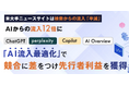 【プレスリリース】AI検索時代に対応した「AI流入最適化プロ」サービス提供開始