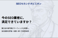 【月5万でSEO専門家がミーティング同席】契約期間縛りなし!伴走支援型の『SEOセカンドオピニオン』サービス提供開始