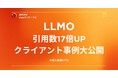 【プレスリリース】LLMO（AIO）で効果抜群だった施策TOP3【クライアントデータ公開】