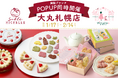 【大丸札幌店】『サブレミシェル』『パイラフール』の2ブランドが同時にバレンタイン特別ポップアップストアをオープン!