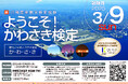 川崎のご当地検定「ようこそ!かわさき検定」の受験者を募集します!