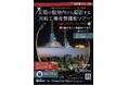 【1/31 9時30分販売開始】【「工場夜景の日」特別企画・川崎市市制100周年記念ツアー】川崎天然ガス発電所内に初潜入!「特別なスポットからの撮影」を盛り込んだ魅力的なツアーの販売を開始します!