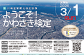 川崎のご当地検定「ようこそ！かわさき検定」の受験者を募集します！