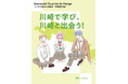 【マンガで巡る川崎観光】川崎の観光を推進するためのマンガとして「教育旅行編」と「外国人観光客編」を製作しました！