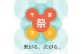 千葉県内過去最大規模!ヨガ講師が集結する一大イベント「第3回 千葉ヨガ祭」2025年10月5日(日)開催