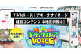 リテールメディアサービス「ストアギークサイネージ」、人気声優を起用したTikTok連動型コンテンツ『ドラッグストアVOICE』の本格提供を開始