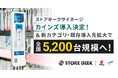 リテールメディアサービス「ストアギークサイネージ」カインズ新規導入・新カテゴリ追加で全国5,200台規模へ