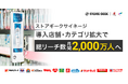 リテールメディアサービス「ストアギークサイネージ」導入店舗・カテゴリ増加で総リーチ数月間2,000万人へ